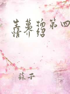 生万物第四集剧情介绍