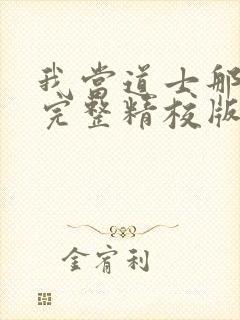 我当道士那些年完整精校版txt