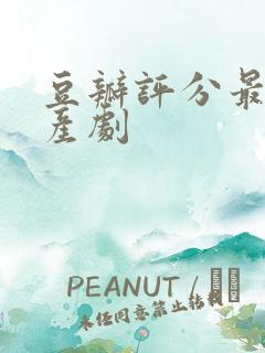 豆瓣评分最高国产剧