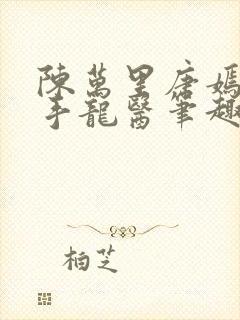 陈万里唐嫣然妙手龙医笔趣阁 1594章