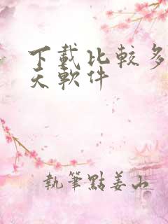 下载比较多的聊天软件