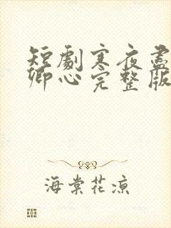 短剧寒夜尽处是卿心完整版