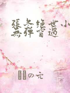 张冬绝世小仙医无弹窗过