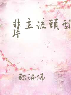 非主流头型男图片