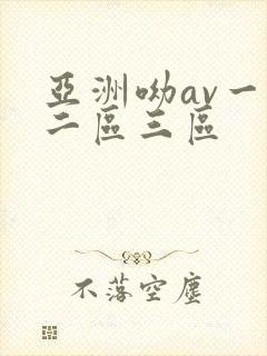 亚洲呦av一区二区三区