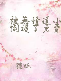 被无情道小师弟倒追了免费阅读全文