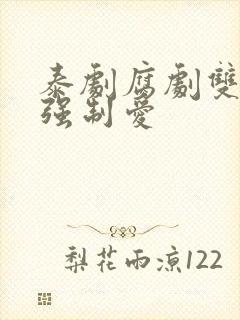 泰剧腐剧双男主强制爱