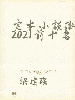 完本小说排行榜2021前十名完结