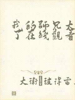 我的师兄太稳健了在线观看