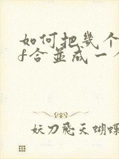 如何把几个pdf合并成一个pdf文件