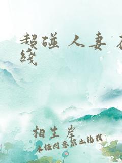 超碰 人妻 在线