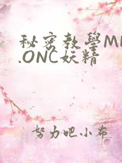 秘密教学MHW.ONC妖精