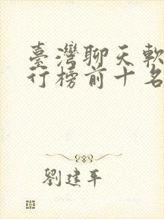 台湾聊天软件排行榜前十名