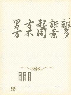 男方起诉离婚一方不同意多久可以判离婚