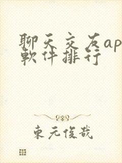 聊天交友app软件排行