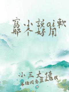 写小说ai软件哪个好用