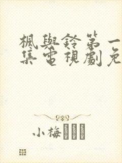 枫与铃第一季全集电视剧免费播放