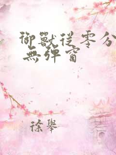 御兽从零分开始 无弹窗