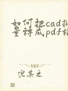 如何把cad批量转成pdf格式