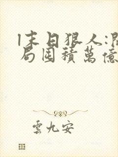 l末日狠人:开局囤积万亿物资