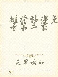 维将动漫免费观看第二季