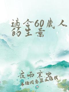 适合60岁人做的生意