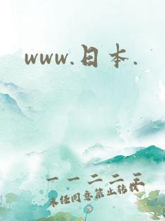 www.日本.