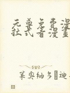 元尊免费漫画下拉式看漫画六漫画