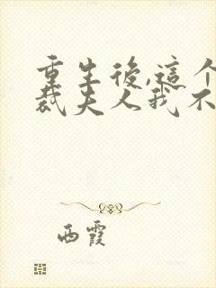 重生后,这个总裁夫人我不当了乔栩栩