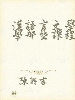 汉语言文学专业学哪些课程