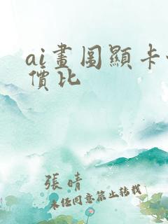 ai画图显卡性价比