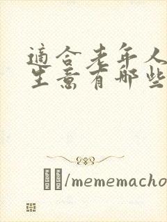 适合老年人做的生意有哪些