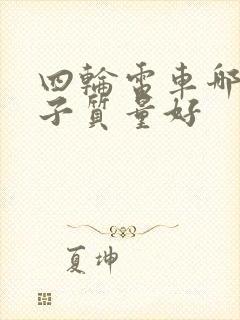 四轮电车哪个牌子质量好