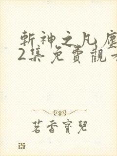 斩神之凡尘神域2集免费观看