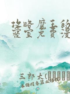 攻略魔王的女生寝室免费漫画无敌