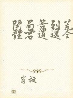 开局签到荒古圣体君逍遥全文免费阅读免费