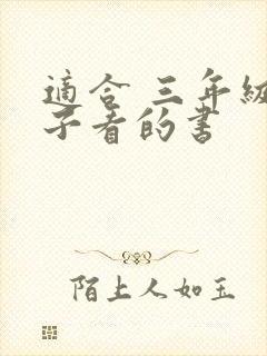 适合 三年级孩子看的书