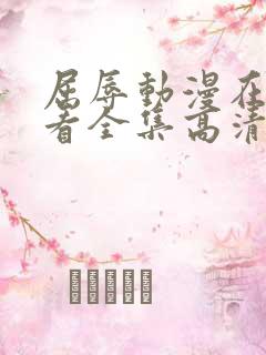 屈辱动漫在线观看全集高清