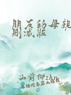 朋友的母亲7无删减版