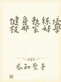 健身教练培训学校哪家好学费多少钱