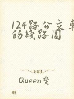 124路公交车的线路图