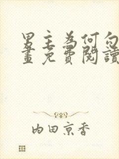 男主为何勾我漫画免费阅读