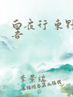 白夜行 东野圭吾