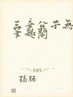 三弃公子无删减笔趣阁