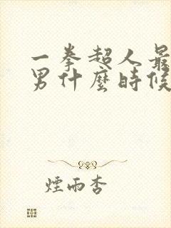 一拳超人最强之男什么时候出的