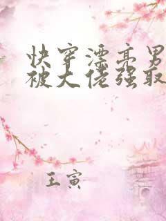 快穿漂亮男配总被大佬强取豪夺