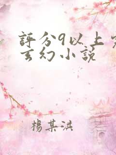 评分9以上完本玄幻小说