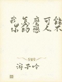 我怎么可能成为你的恋人不行不行动漫