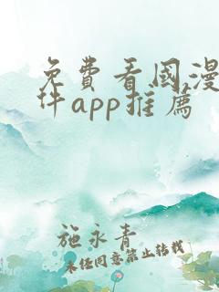 免费看国漫的软件app推荐