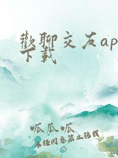 欢聊交友app下载